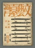 期刊名稱：文藝臺灣3卷5号通卷17号〈2月号〉/副題名：島民劇特輯圖檔，第2張，共49張