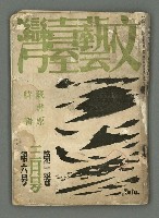期刊名稱：文藝臺灣3卷6號通卷18號（3月號）/副題名：藏書票特輯圖檔，第2張，共59張