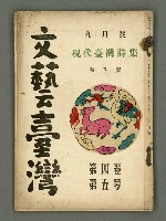 期刊名稱：文藝臺灣4卷5号通卷23号〈9月号〉/副題名：現代臺灣詩集圖檔，第2張，共38張