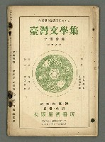 期刊名稱：文藝臺灣4卷5号通卷23号〈9月号〉/副題名：現代臺灣詩集圖檔，第36張，共38張