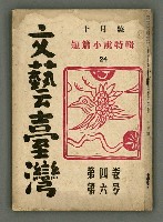 期刊名稱：文藝臺灣4卷6号通卷24号〈10月号〉/副題名：短篇小說特輯圖檔，第2張，共62張