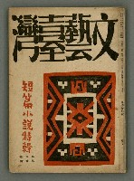 期刊名稱：文藝臺灣5卷6號通卷30號（陽春特別號）/副題名：短篇小說特輯圖檔，第1張，共66張