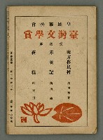 期刊名稱：文藝臺灣5卷6號通卷30號（陽春特別號）/副題名：短篇小說特輯圖檔，第65張，共66張