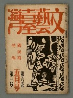 期刊名稱：文藝臺灣6卷1号通卷31号〈5月号〉/副題名：國民詩特輯圖檔，第2張，共31張