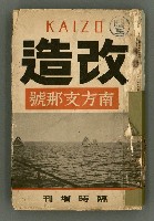 主要名稱：改造19卷15號（南方支那號）圖檔，第2張，共254張