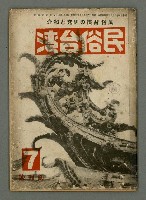 期刊名稱：民俗台灣創刊號（1卷1號）圖檔，第1張，共30張