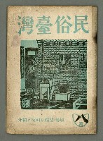 期刊名稱：民俗臺灣1卷2號通卷2號/副題名：風俗．習慣の研究と紹介圖檔，第2張，共34張