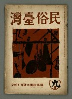 期刊名稱：民俗台灣1卷3號圖檔，第2張，共34張