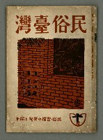 期刊名稱：民俗台灣1卷4號圖檔，第2張，共30張