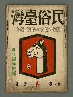 期刊名稱：民俗台灣2卷1號圖檔，第1張，共38張