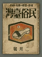 期刊名稱：民俗台灣2卷2號圖檔，第1張，共38張