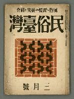 期刊名稱：民俗台灣2卷3號圖檔，第2張，共38張