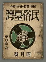 期刊名稱：民俗臺灣2卷4號通卷10號/副題名：女流特輯圖檔，第2張，共38張