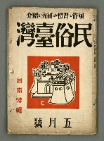 期刊名稱：民俗台灣2卷5號圖檔，第1張，共42張