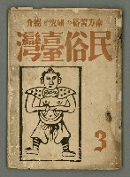 期刊名稱：民俗臺灣3卷3號圖檔，第1張，共34張