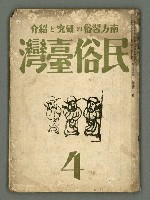 期刊名稱：民俗臺灣3卷4號圖檔，第2張，共36張