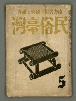 期刊名稱：民俗臺灣3卷5號圖檔，第2張，共35張