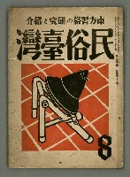 期刊名稱：民俗臺灣3卷8號圖檔，第1張，共34張
