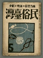 期刊名稱：民俗臺灣4卷5號圖檔，第2張，共34張