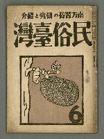期刊名稱：民俗臺灣4卷6號圖檔，第1張，共32張