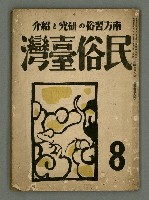 主要名稱：民俗臺灣4卷8號圖檔，第2張，共31張