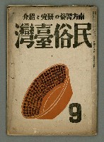 主要名稱：民俗臺灣4卷9號通卷39號圖檔，第2張，共36張