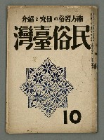 期刊名稱：民俗臺灣4卷10號圖檔，第2張，共34張