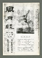 期刊名稱：風月報71期（影本）圖檔，第2張，共16張