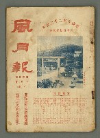期刊名稱：風月報100期圖檔，第2張，共29張