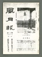 期刊名稱：風月報106期（影本）圖檔，第2張，共21張