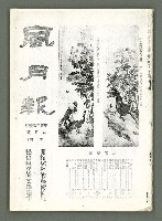 期刊名稱：風月報111期（影本）圖檔，第1張，共24張
