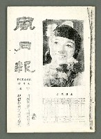 期刊名稱：風月報113期（影本）圖檔，第2張，共22張