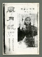 期刊名稱：風月報121期（影本）圖檔，第1張，共21張