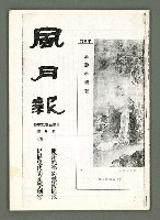 期刊名稱：風月報122期（影本）圖檔，第2張，共20張