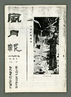 期刊名稱：風月報123期（影本）圖檔，第2張，共21張