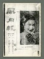 期刊名稱：風月報130期（影本）圖檔，第1張，共19張