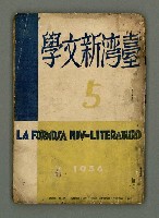 期刊名稱：臺灣新文學 1卷4號圖檔，第2張，共57張