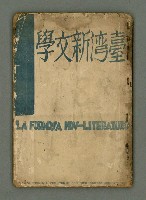 期刊名稱：臺灣新文學 1卷7號圖檔，第2張，共49張