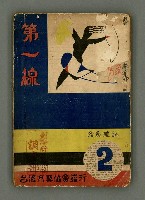 期刊名稱：第一線文藝雜誌 （2）圖檔，第2張，共86張