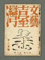 期刊名稱：文藝臺灣3卷3號通卷15號（12月號）圖檔，第2張，共29張
