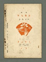 期刊名稱：文藝臺灣3卷3號通卷15號（12月號）圖檔，第29張，共29張