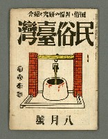 期刊名稱：民俗臺灣2卷8號通卷14號/副題名：俚諺特輯圖檔，第1張，共33張