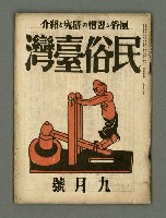 期刊名稱：民俗臺灣2卷9號通卷15號圖檔，第1張，共33張