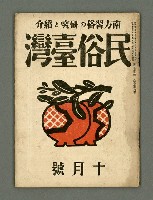 期刊名稱：民俗臺灣2卷10號通卷16號圖檔，第1張，共33張