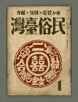 期刊名稱：民俗臺灣3卷1號通卷19號圖檔，第1張，共33張