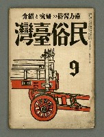 期刊名稱：民俗臺灣3卷9號通卷27號圖檔，第2張，共37張