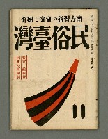 期刊名稱：民俗臺灣3卷11號通卷29號/副題名：養女．媳婦仔 制度の再檢討圖檔，第2張，共37張