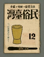 期刊名稱：民俗臺灣3卷12號通卷30號/副題名：座談會 柳田國男氏を圍みて圖檔，第2張，共36張