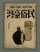 期刊名稱：民俗臺灣4卷1號通卷31號圖檔，第2張，共32張