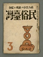 期刊名稱：民俗臺灣4卷3號通卷33號圖檔，第2張，共33張